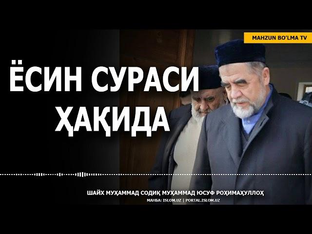 ЁСИН СУРАСИ ҲАҚИДА - ШАЙХ МУҲАММАД СОДИҚ МУҲАММАД ЮСУФ РОҲИМАҲУЛЛОҲ