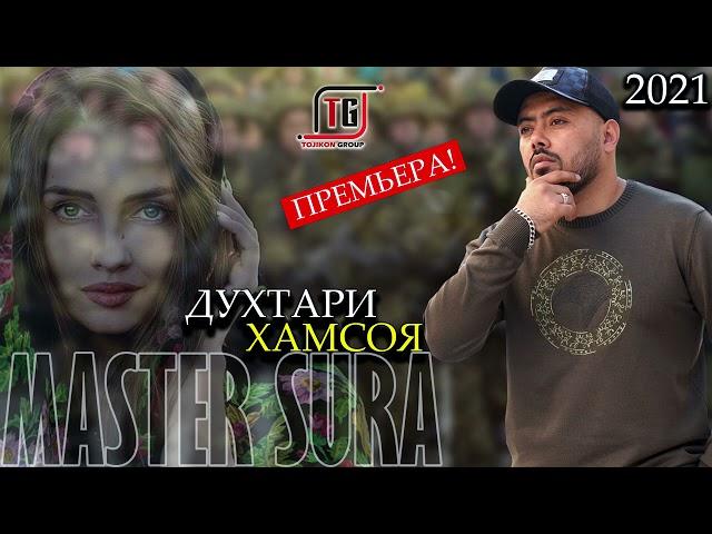 Master Sura - ДУХТАРАКИ ХАМСОЯ -КИССАИ ХАБИБ