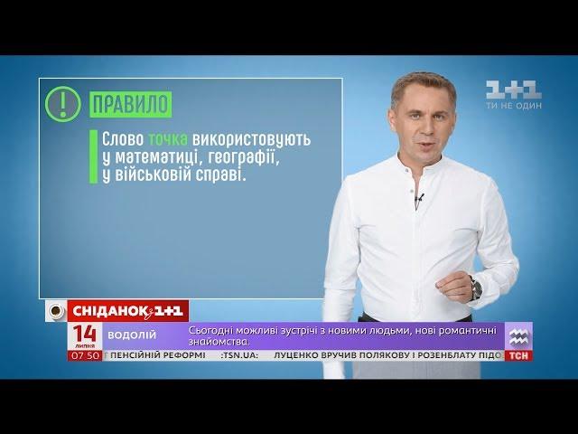 Чи є в українській мові слово "точка" – експрес-урок