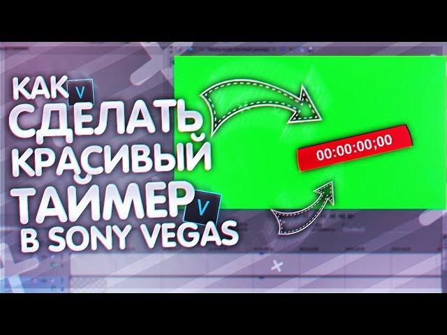 КАК СДЕЛАТЬ КРАСИВЫЙ ТАЙМЕР В SONY VEGAS