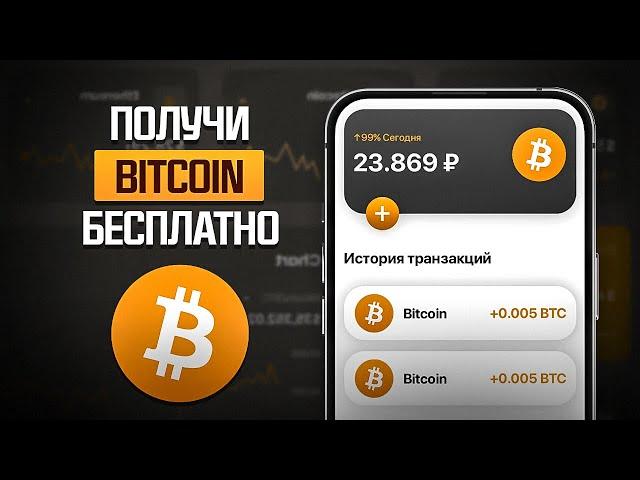 КАК ЗАРАБОТАТЬ 1 BITCOIN БЕСПЛАТНО? КАК ПОЛУЧИТЬ БИТКОИН БЕЗ ВЛОЖЕНИЙ! ( АИРДРОП )