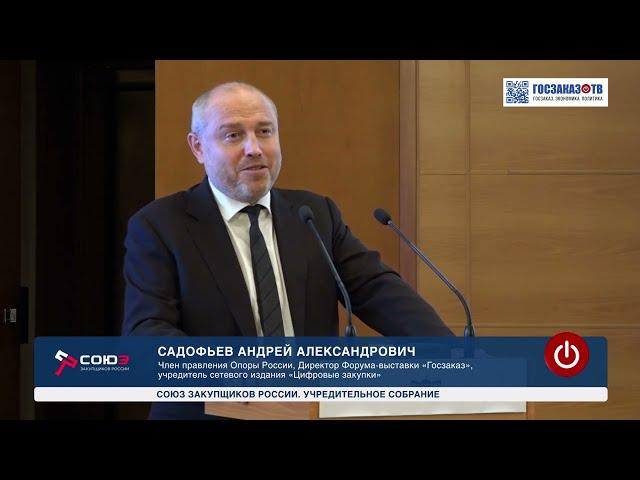 Союз закупщиков России: Садофьев Андрей, член правления Опоры России