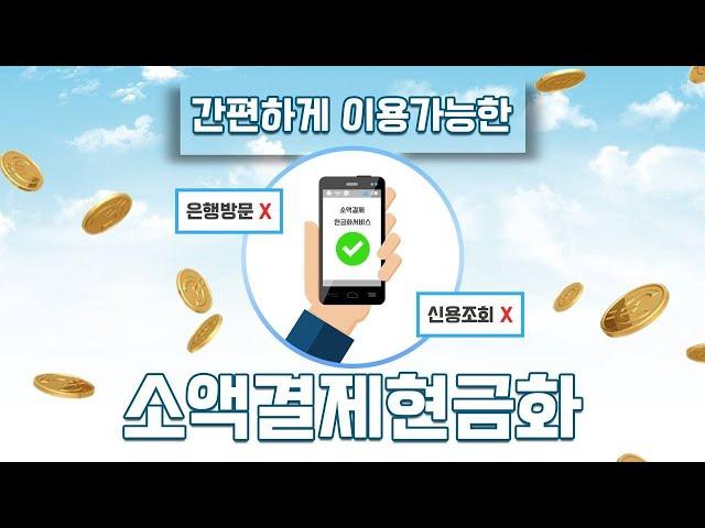 [소액결제현금화] 간편하게 이용가능한 방법