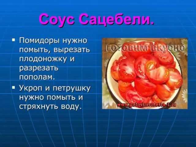 Как приготовить Соус Сацебели. Готовим в домашних условиях соус Сацебели.