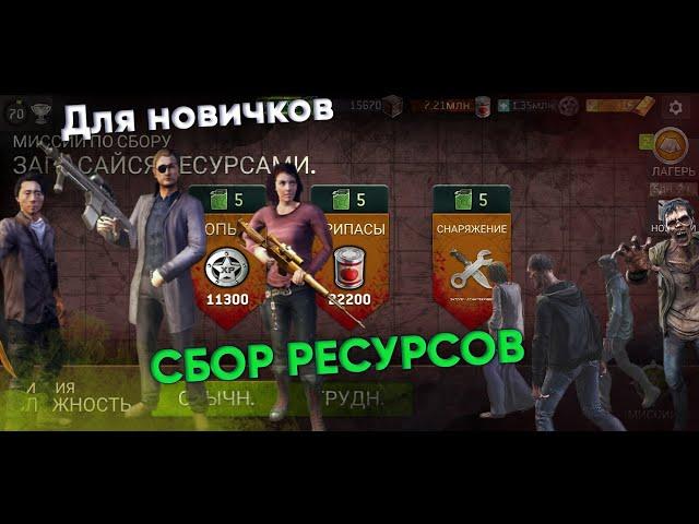 Обзор Для Новичков. Сбор ресурсов. [The Walking Dead No Man's Land]