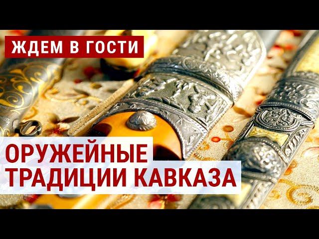 Оружейные традиции Кавказа | ЖДЁМ В ГОСТИ с Зурабом Двали