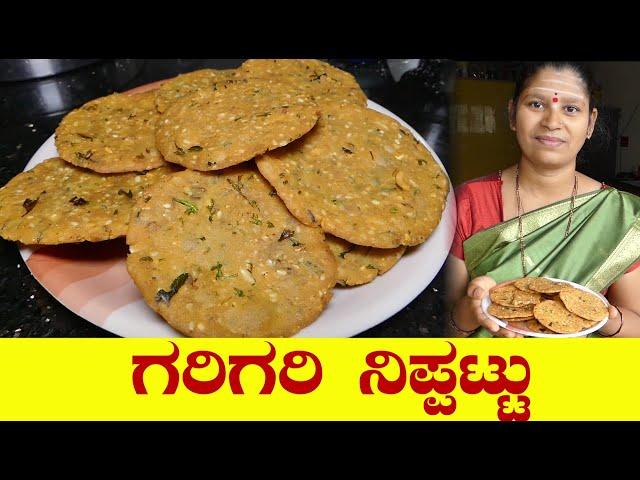 Nippattu Recipe|Nippattu Recipe Kannada|Crispy Nippattu|ಗರಿಗರಿ ನಿಪ್ಪಟ್ಟು|Uttara Karnataka Recipe