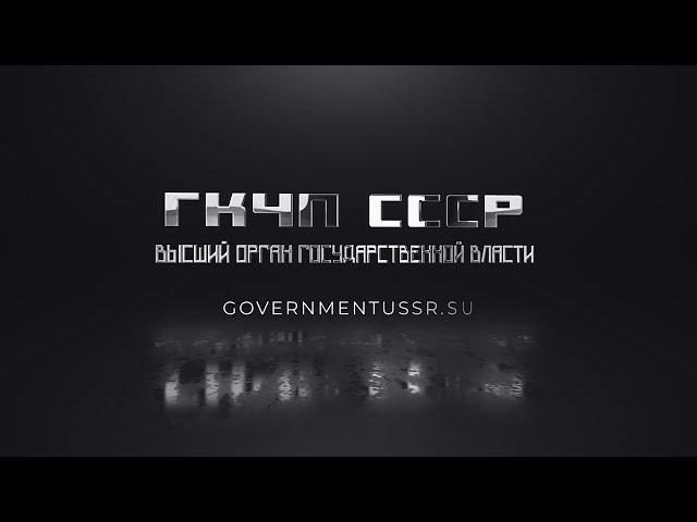 Собрание Членов Совета СМПК СВР. Пайщики Народно-Государственного Органа. Протокол 44. Часть 1.