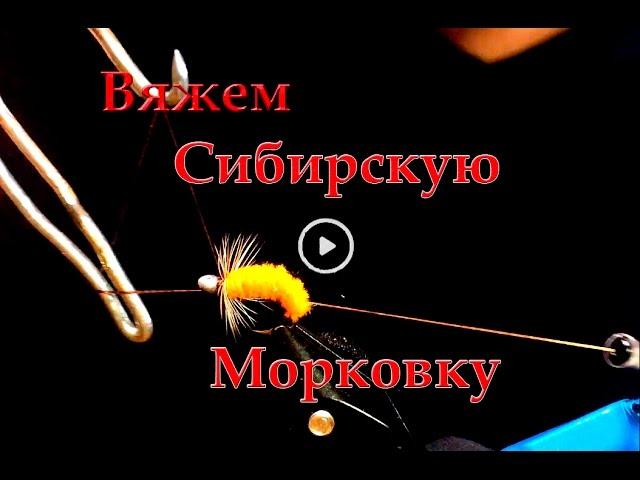 Мушка "Сибирская Морковка"