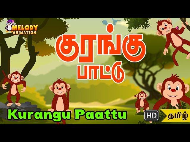 Kurangu Nalla Kurangu | Tamil Rhymes | Kids Rhyme | Nursery Rhymes | Kurangu Pattu