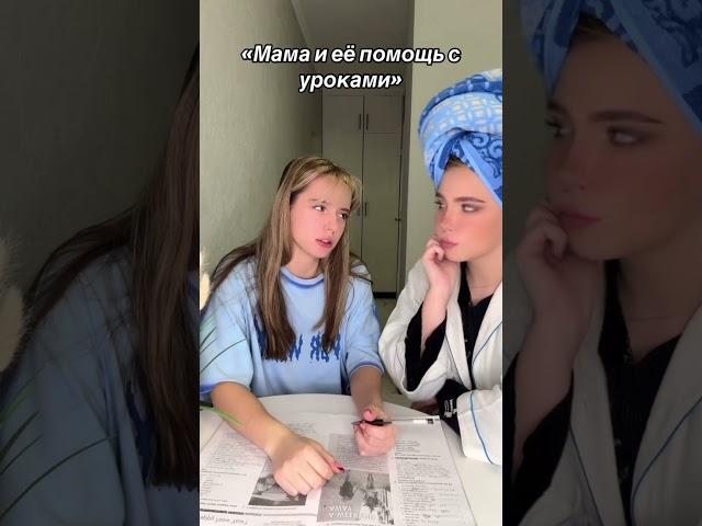 Мама и ее помощь