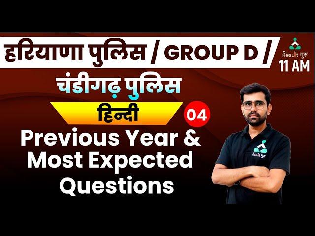 (Class-4) PYQ Hindi | हरियाणा पुलिस / GROUP D / चंडीगढ़ पुलिस | Jitender Sir | Result Guru