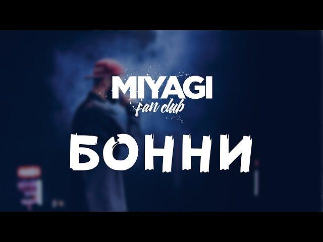 Miyagi  - Бонни (Audio)