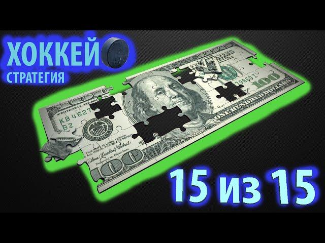 15 из 15 СЕРИЯ ПЛЮСОВ!!! Стратегия на хоккей, стратегия которую можно называть: "Безпроигрышная" 