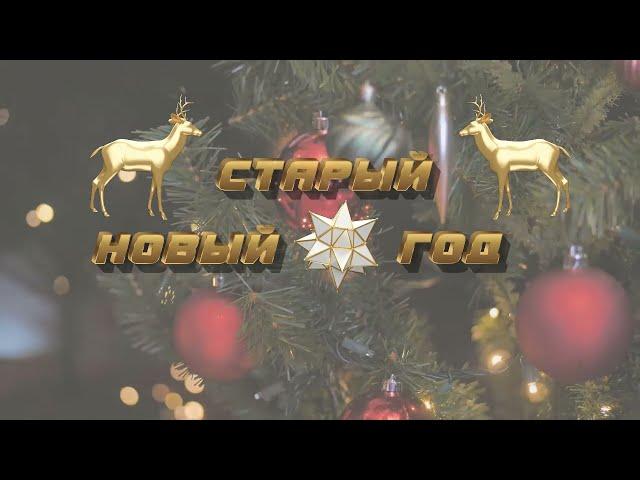 Футаж  Лучший праздник - Старый Новый Год!