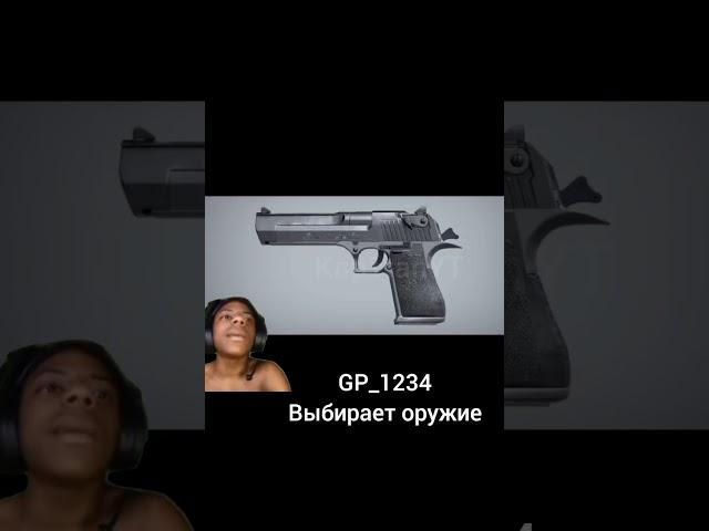 GP и оружие #standoff2 #со2 #стандофф #so2 #мем #веля #жиза #тиктак #стандофф2