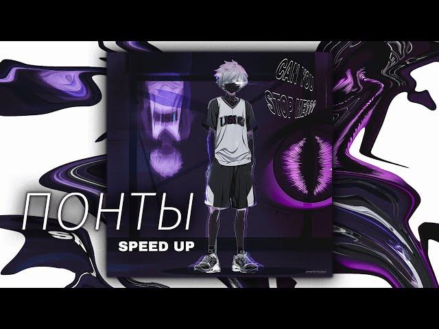 kyuuriq - Понты (sped up, speed up + reverb)