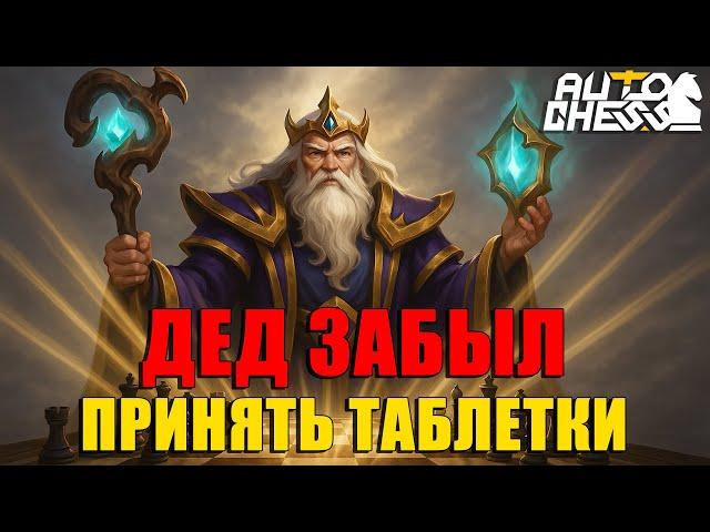 GRANDFATHER FORGOT TO TAKE PILLS — and the MEAT began! ► Auto Chess S30