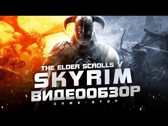 Обзор The Elder Scrolls V: Skyrim