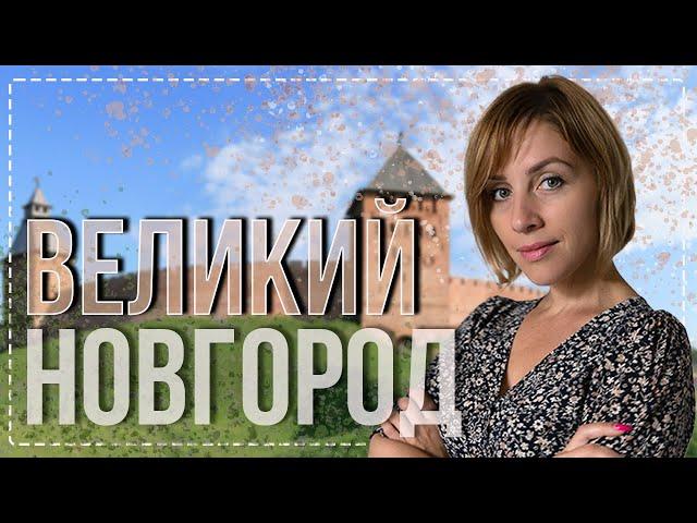 Великий Новгород - великий выпуск. История, архитектура, современность.