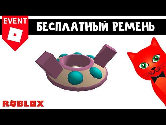 БЕСПЛАТНЫЙ РЕМЕНЬ НЛО в Роблокс | UFO Samsung Superstar Galaxy roblox | Бесплатные вещи 2022