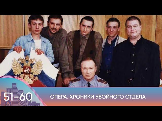 КУЛЬТОВЫЙ ДЕТЕКТИВ ВЫРАСТИЛ ПОКОЛЕНИЯ! Опера: Хроники убойного отдела. 51-60 Серии. Русский Канал