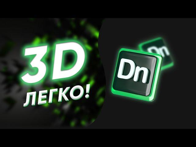 Самая легкая программа для 3D моделирования!