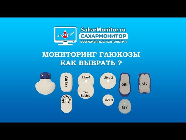 Мониторинг глюкозы как выбрать ?