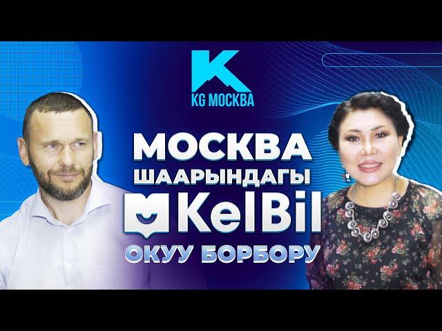 Москвадагы мигранттардын балдары окуган “Кел Бил” окуу борбору