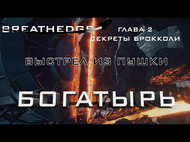 Breathedge #7 Выстрел из пушки Богатырь