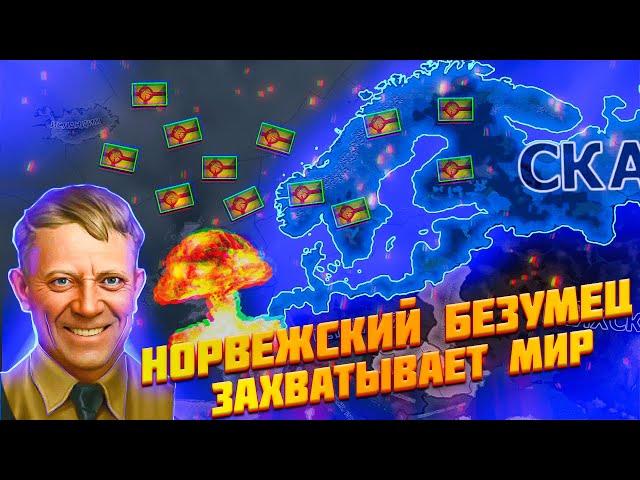 Порабощение мира Норвежскими Викингами в hoi 4.