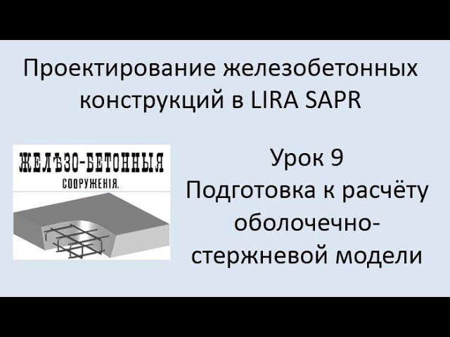 Проектирование железобетонных конструкций в Lira Sapr Урок 9 Подготовка оболочечно-стержневой модели
