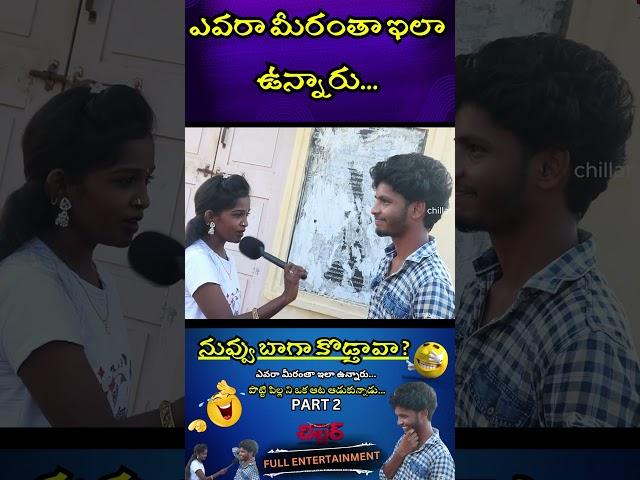 #telugufunnyinterviews #trendinginterviews #funnyinterviews  #comedy #funny #trend