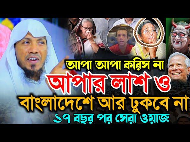 হাসিনার লা/শ ও বাংলাদেশে আর ঢুকবে না | ১৭ বছর পর সেরা বয়ান |রফিকুল্লাহ আফসারী ২০২৪| Afsari Waz 2024