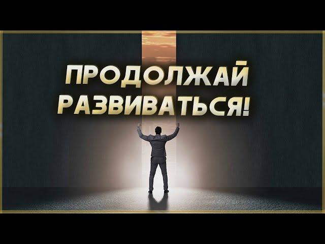 ПРОДОЛЖАЙ РАБОТАТЬ НАД СОБОЙ! Мотивация