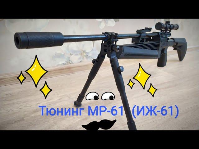 ИЖ- 61(МР-61) ТЮНИНГ