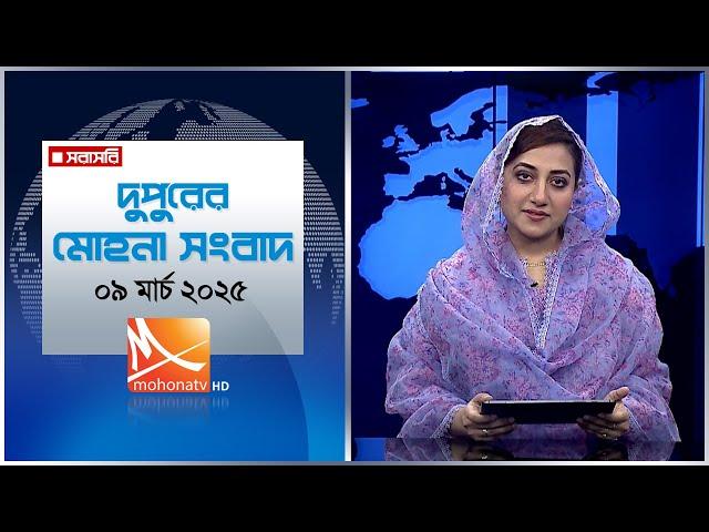 দুপুরের মোহনা সংবাদ ।  তারিখ: ০৯ মার্চ ২০২৫ | Mohona TV