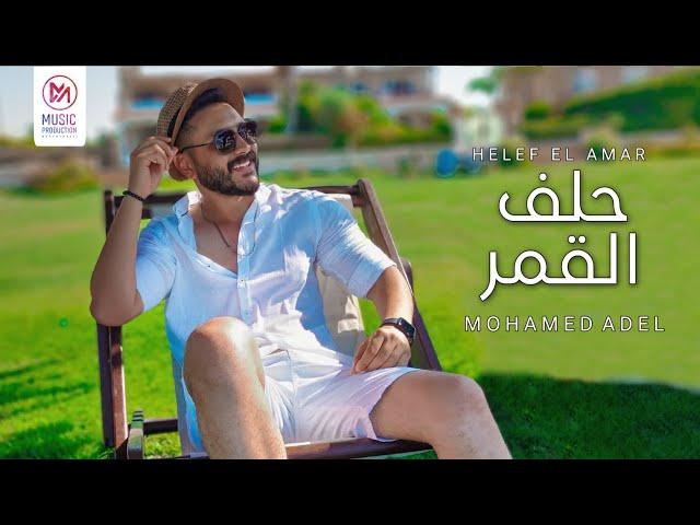 Mohamed Adel - Helef El Amar / محمد عادل - حلف القمر