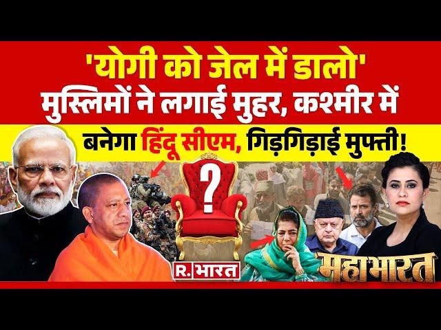 Mahabharat: 'कश्मीर टू यूपी', टारगेट पर योगी! | CM Yogi | Rahul Gandhi | Jammu Kashmir Election