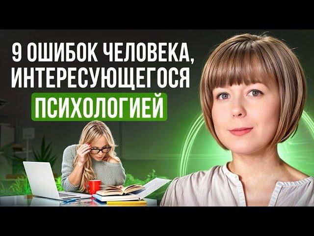 9 ошибок в саморазвитии. Как не потерять время, увлекаясь психологией?