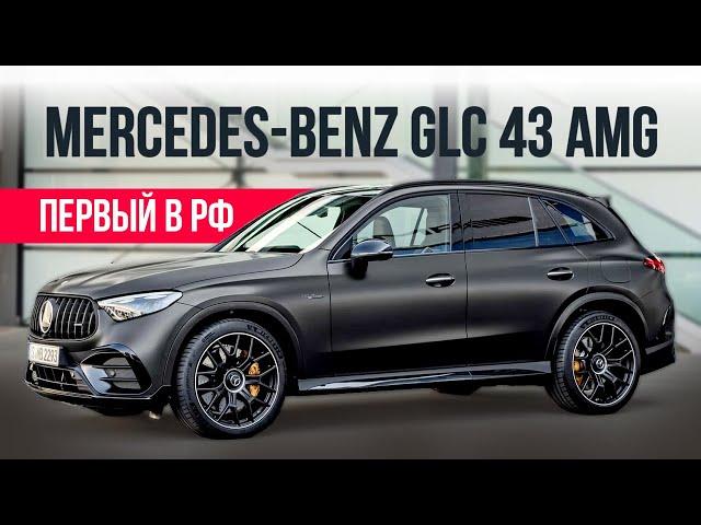 Mercedes Benz GLC 43 AMG 2024 | Первый в РФ | Авто под заказ из Кореи