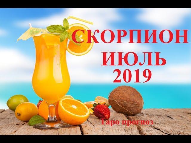 СКОРПИОН.  ИЮЛЬ  2019. ТАРО ПРОГНОЗ. Любовь, деньги, работа.