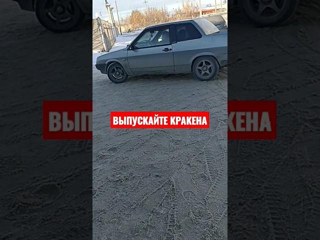 Выпускайте кракена | прикол