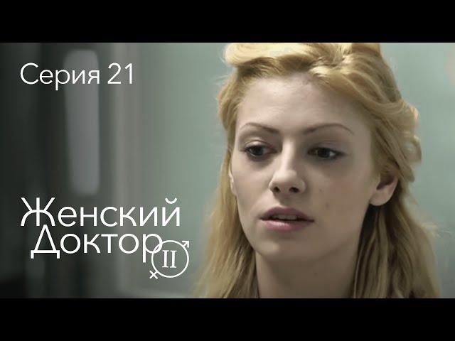 ЖЕНСКИЙ ДОКТОР. 21 Серия. 2 Сезон. Лучший Сериал Про Врачей.