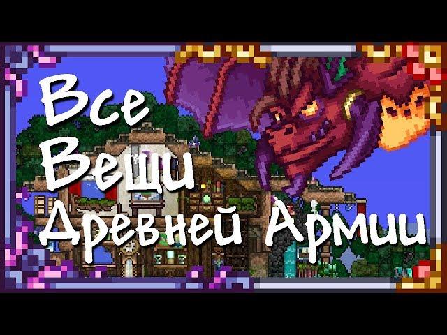 Terraria - Все предметы Древней Армии.