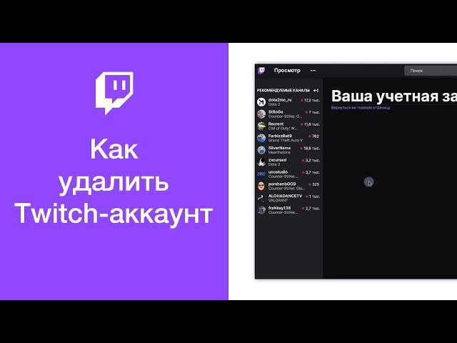 Как удалить Twitch-аккаунт (отключить учётную запись Твич)