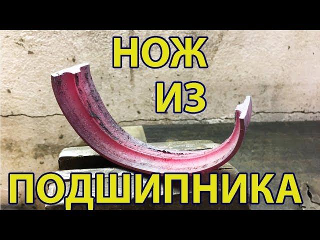 Нож Из Подшипника Своими Руками из Стали ШХ15