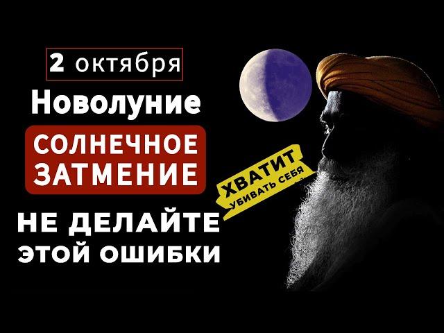 Садхгуру по-русски | Не делайте этой ошибки | 2 октября 2024 г. новолуние и солнечное затмение