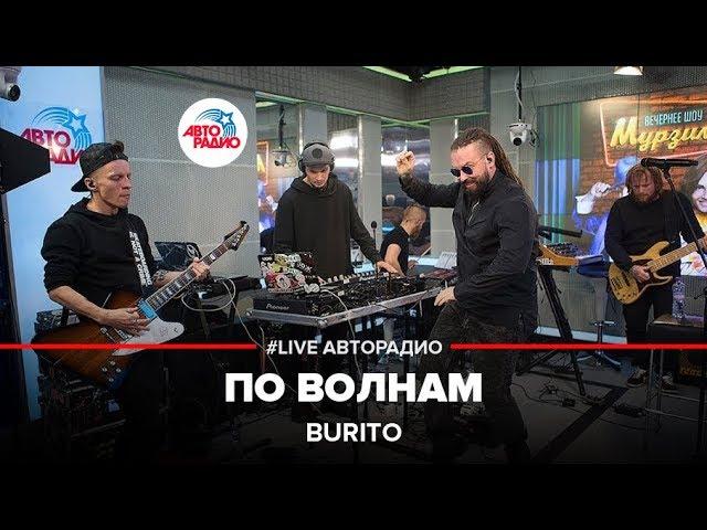 Burito - По Волнам (LIVE @ Авторадио)