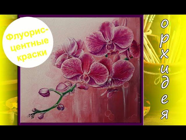 Orchid. How to draw an Orchid. Орхидея. Как нарисовать Орхидею. Как рисовать акриловыми красками.